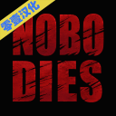 死无对证