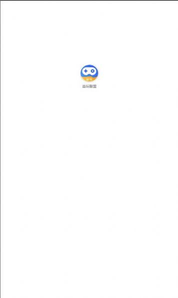 益玩联盟app