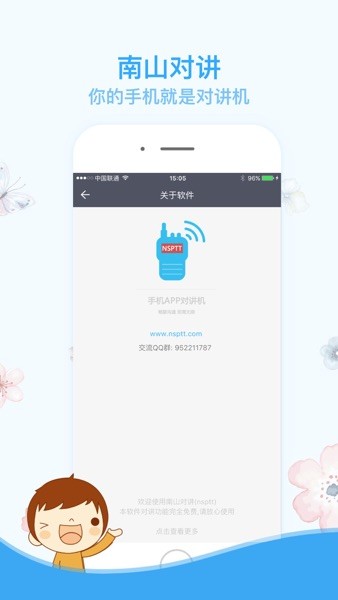 南山对讲最新版