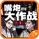 嘴炮之巅峰对决（嘴炮大作战）