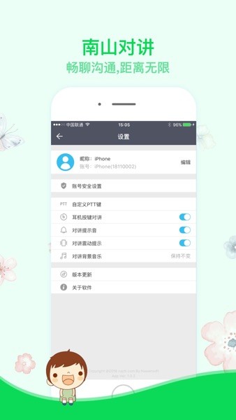 南山对讲最新版