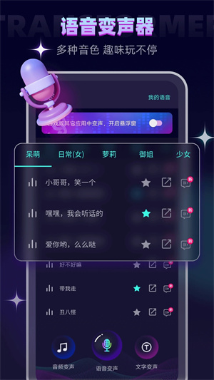 万能变声器