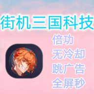 街机三国辅助（街机三国辅助科技）