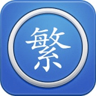 繁体字转换器