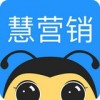 慧营销企业版