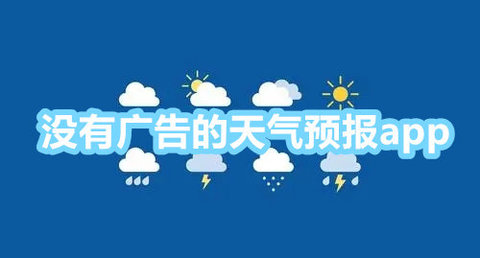 无广告的天气预报软件合集