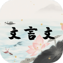 文言文古文解析app