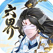 六界之门游戏