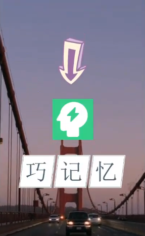 巧记忆app