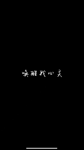 wake醒