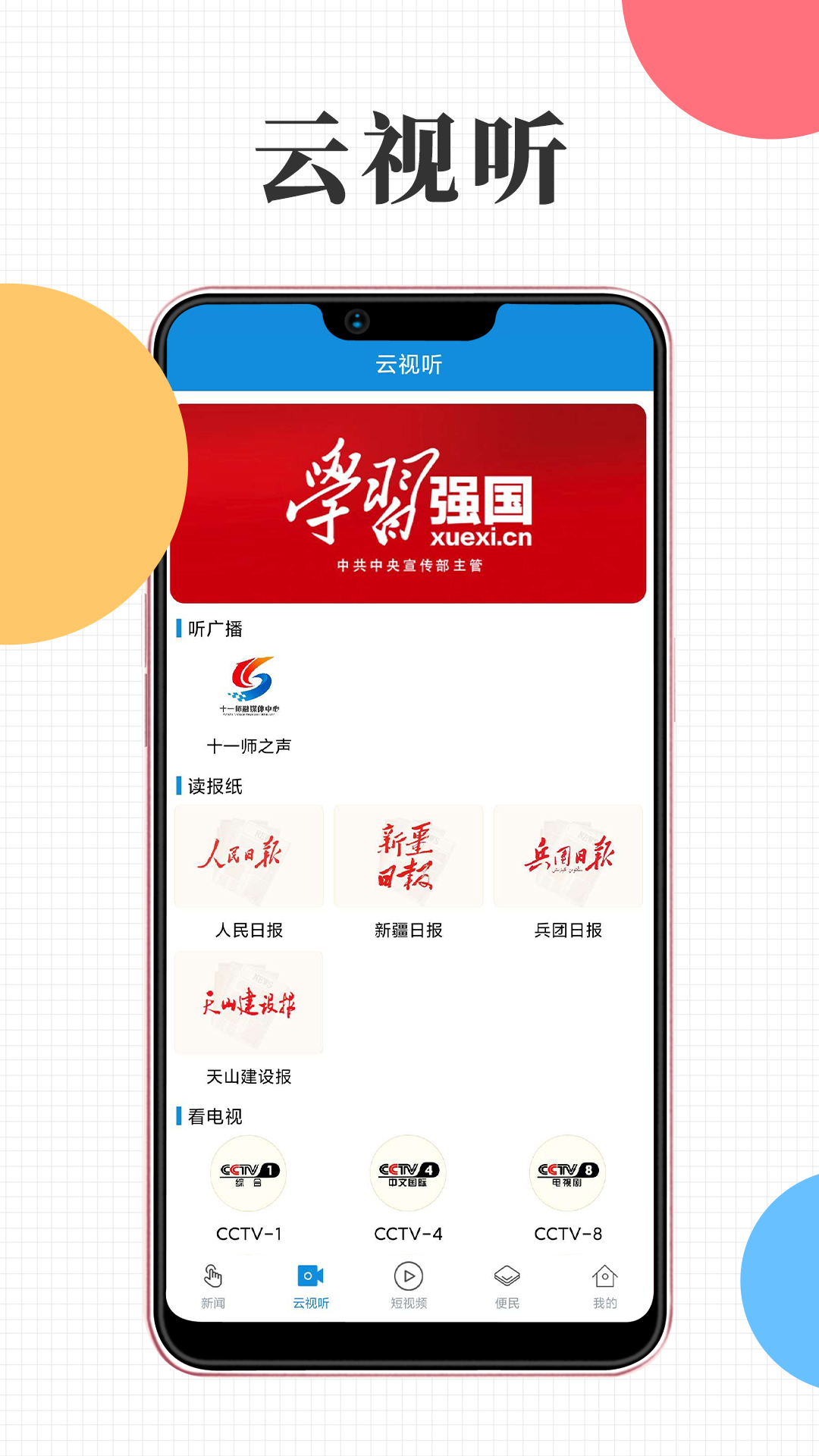 云上十一师app