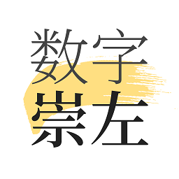 数字崇左最新版