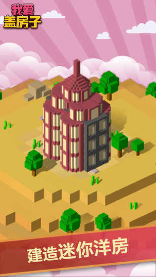 我爱盖房子手机版
