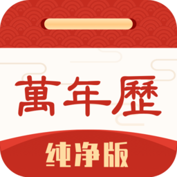 万年历