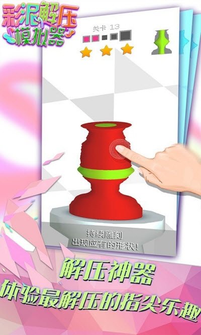 彩泥解压模拟器免费版