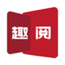 每日趣阅最新版