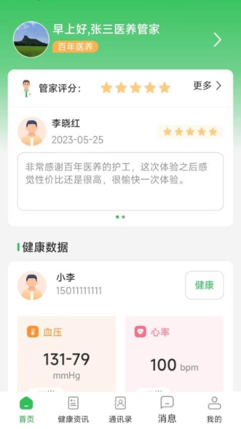 医养管家