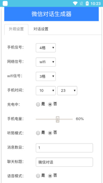 微信对话生成器手机版