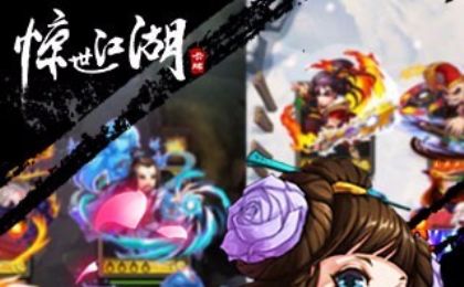 惊世江湖