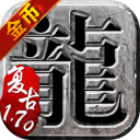 170复古传奇