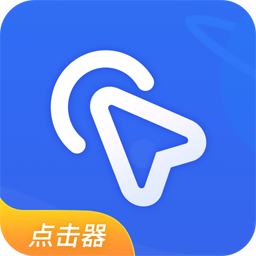 全能自动点击器