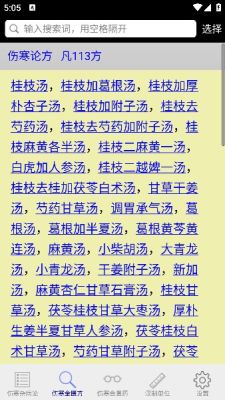伤寒论查阅app