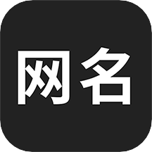 网名生成器最新版