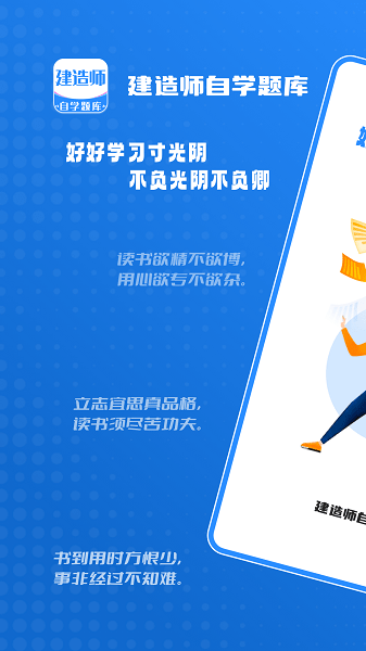 建造师自学题库软件