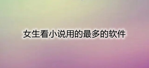 女生手机看书软件大全