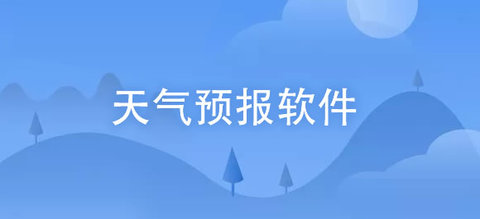 准确天气预报软件大全