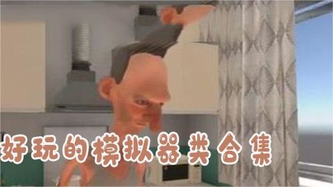 好玩的模拟器类游戏合集