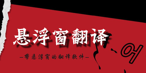 支持悬浮窗的翻译软件大全