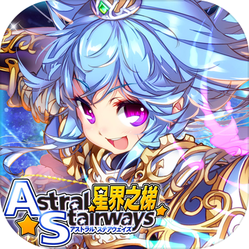 星界之梯as
