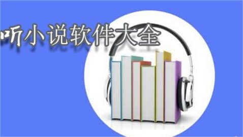 可听可看的小说软件合集