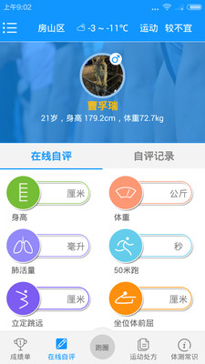 校园体测