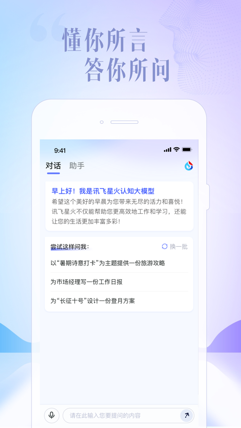 讯飞星火