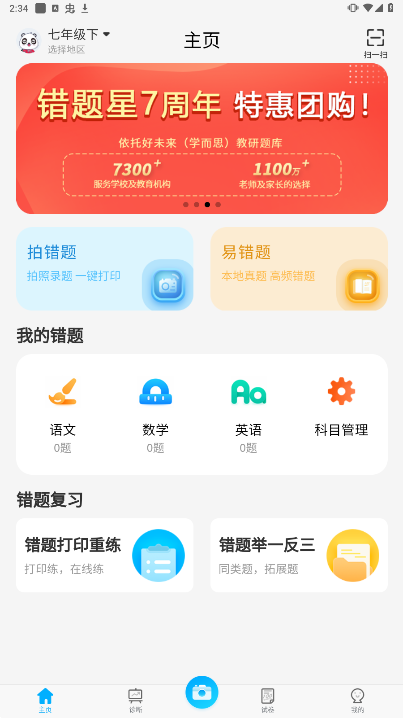 错题星app
