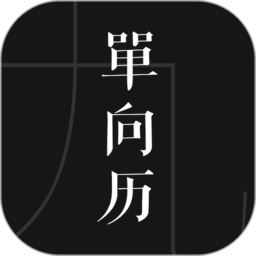 单向历