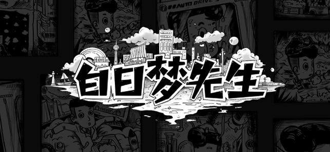 白日梦先生