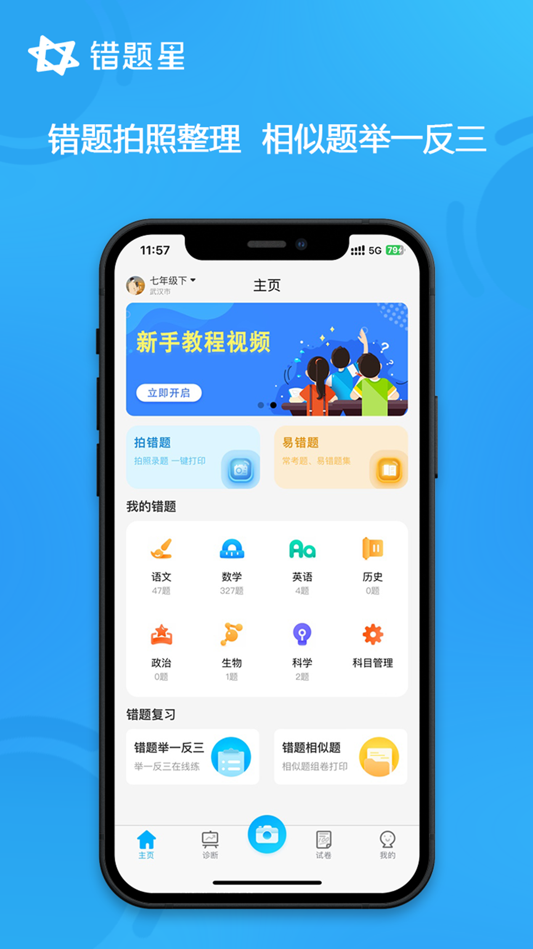 错题星app