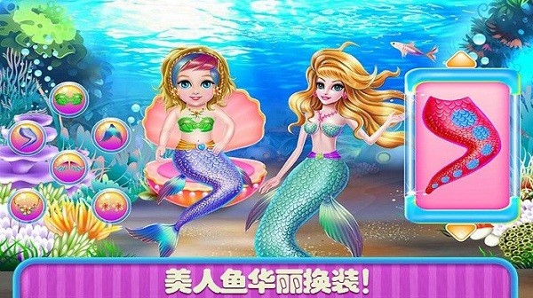 美人鱼换装舞会