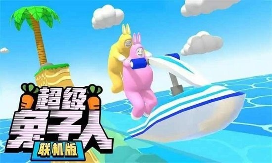 超级兔子