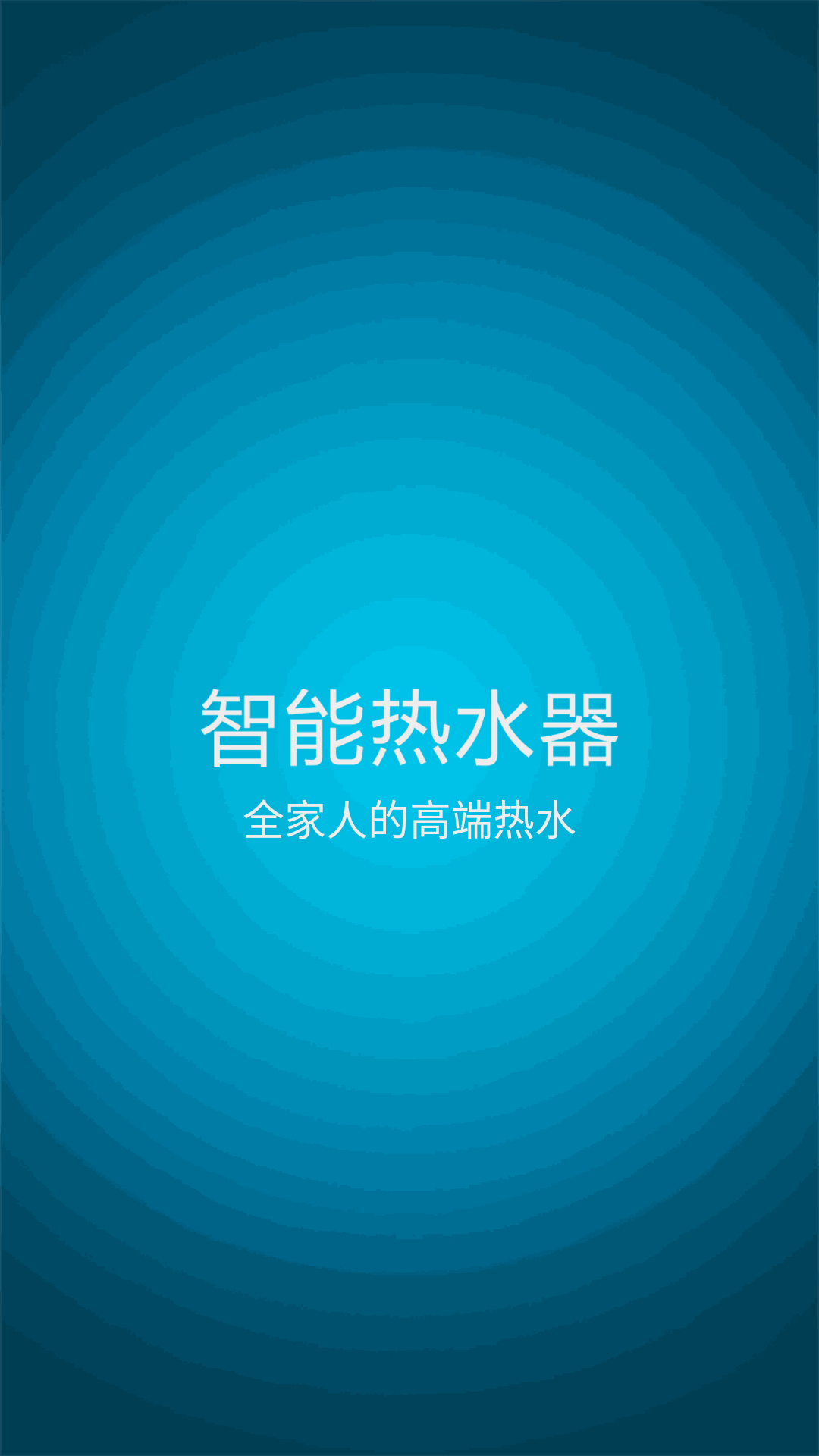 智能热水器