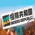 极限共和国免费版