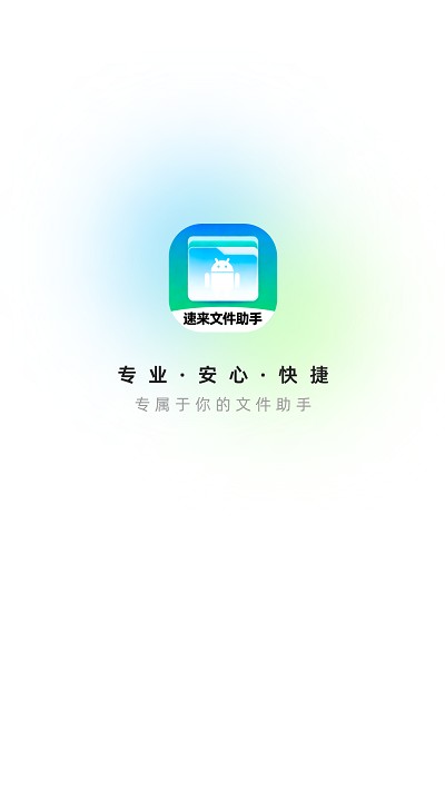 速来文件助手