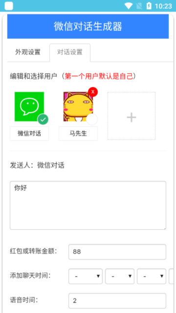 微信对话生成器手机版