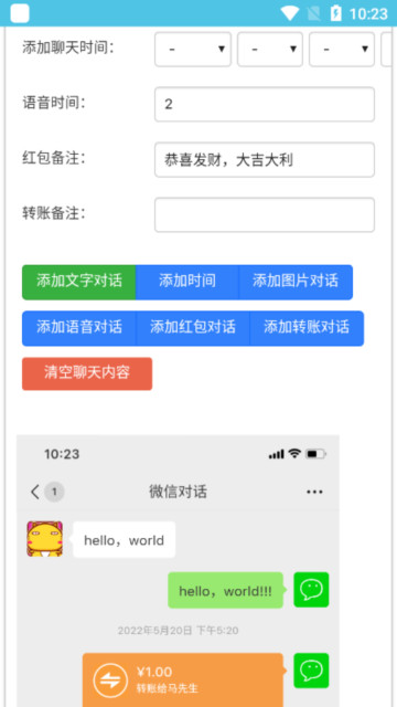 微信对话生成器手机版