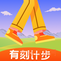 有刻计步