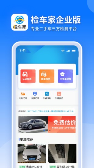 检车家企业版