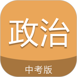中考政治通app